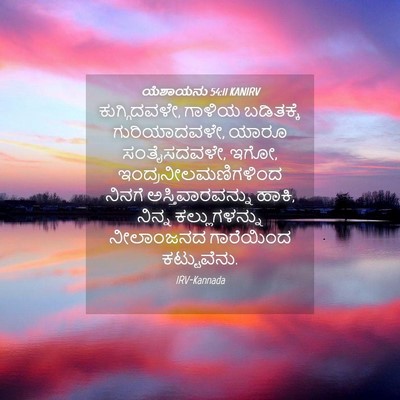 Picture 04 - ಯೆಶಾಯನು 54:11 KANIRV - ಕುಗ್ಗಿದವಳೇ, ಗಾಳಿಯ - Bible Verse Picture