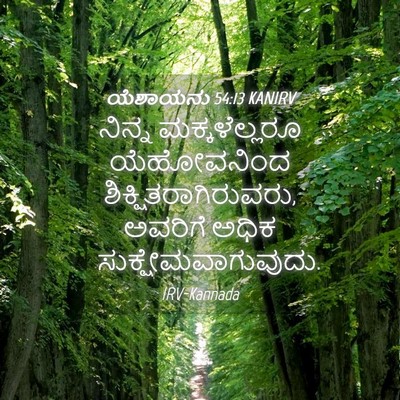 Picture 04 - ಯೆಶಾಯನು 54:13 KANIRV - ನಿನ್ನ ಮಕ್ಕಳೆಲ್ಲರೂ - Bible Verse Picture