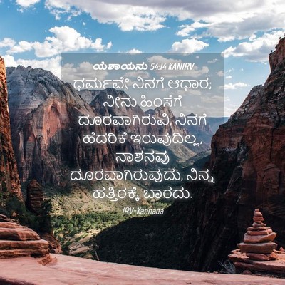 Picture 04 - ಯೆಶಾಯನು 54:14 KANIRV - ಧರ್ಮವೇ ನಿನಗೆ ಆಧಾರ; - Bible Verse Picture