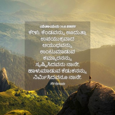 Picture 04 - ಯೆಶಾಯನು 54:16 KANIRV - ಕೇಳು, ಕೆಂಡವನ್ನು - Bible Verse Picture