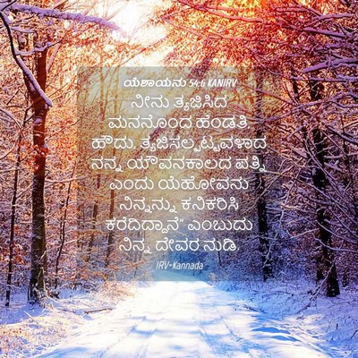 Picture 04 - ಯೆಶಾಯನು 54:6 KANIRV - ನೀನು ತ್ಯಜಿಸಿದ - Bible Verse Picture