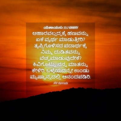 Picture 04 - ಯೆಶಾಯನು 55:2 KANIRV - ಆಹಾರವಲ್ಲದ್ದಕ್ಕೆ - Bible Verse Picture