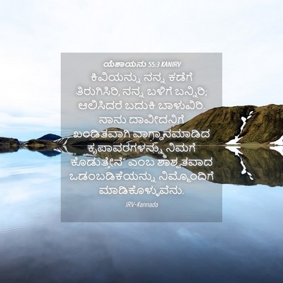 Picture 04 - ಯೆಶಾಯನು 55:3 KANIRV - ಕಿವಿಯನ್ನು ನನ್ನ - Bible Verse Picture