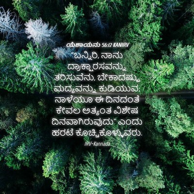 Picture 04 - ಯೆಶಾಯನು 56:12 KANIRV - “ಬನ್ನಿರಿ, ನಾನು - Bible Verse Picture