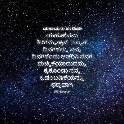 Picture 04 - ಯೆಶಾಯನು 56:4 KANIRV - ಯೆಹೋವನು - Bible Verse Picture