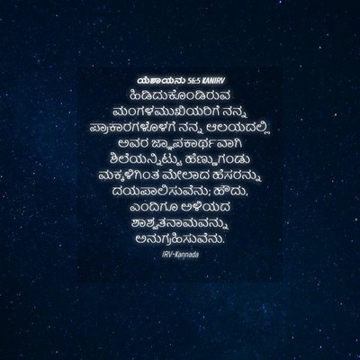 Picture 04 - ಯೆಶಾಯನು 56:5 KANIRV - ಹಿಡಿದುಕೊಂಡಿರುವ - Bible Verse Picture