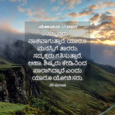 Picture 04 - ಯೆಶಾಯನು 57:1 KANIRV - ಸಜ್ಜನರು - Bible Verse Picture