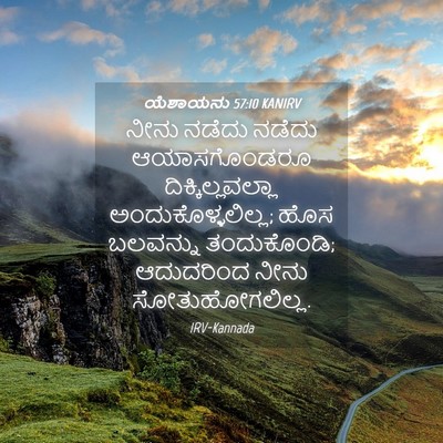 Picture 04 - ಯೆಶಾಯನು 57:10 KANIRV - ನೀನು ನಡೆದು ನಡೆದು - Bible Verse Picture