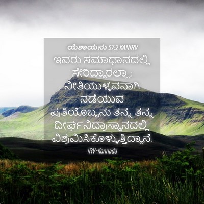Picture 04 - ಯೆಶಾಯನು 57:2 KANIRV - ಇವರು ಸಮಾಧಾನದಲ್ಲಿ - Bible Verse Picture