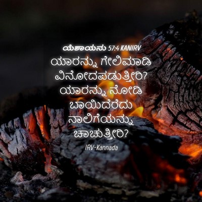 Picture 04 - ಯೆಶಾಯನು 57:4 KANIRV - ಯಾರನ್ನು ಗೇಲಿಮಾಡಿ - Bible Verse Picture