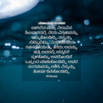 Picture 04 - ಯೆಶಾಯನು 57:8 KANIRV - ಬಾಗಿಲಿನ ಮತ್ತು - Bible Verse Picture