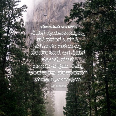 Picture 04 - ಯೆಶಾಯನು 58:10 KANIRV - ನಿಮಗೆ - Bible Verse Picture