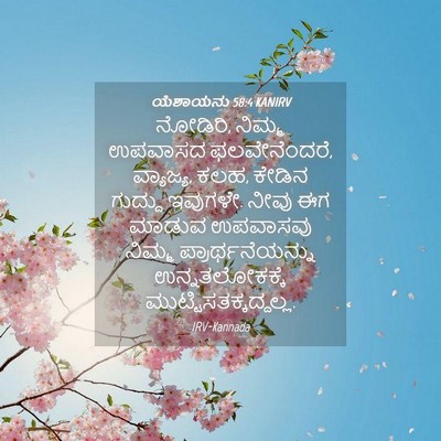 Picture 04 - ಯೆಶಾಯನು 58:4 KANIRV - ನೋಡಿರಿ, ನಿಮ್ಮ - Bible Verse Picture