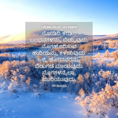Picture 04 - ಯೆಶಾಯನು 58:6 KANIRV - ನೋಡಿರಿ, ಕೇಡಿನ - Bible Verse Picture