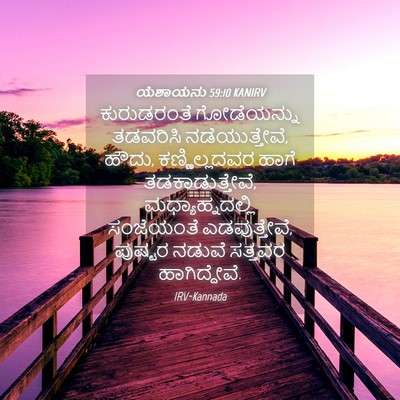 Picture 04 - ಯೆಶಾಯನು 59:10 KANIRV - ಕುರುಡರಂತೆ - Bible Verse Picture
