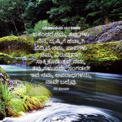Picture 04 - ಯೆಶಾಯನು 59:12 KANIRV - ಏಕೆಂದರೆ ನಮ್ಮ - Bible Verse Picture