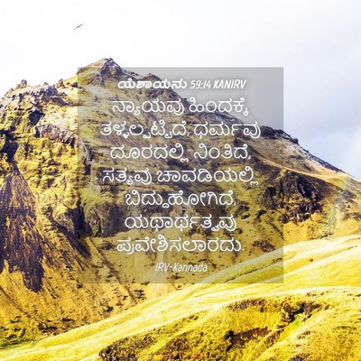 Picture 04 - ಯೆಶಾಯನು 59:14 KANIRV - ನ್ಯಾಯವು ಹಿಂದಕ್ಕೆ - Bible Verse Picture