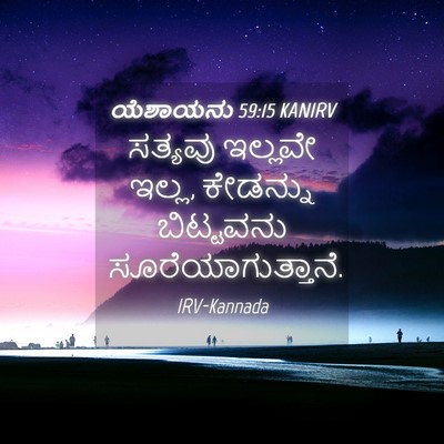 Picture 04 - ಯೆಶಾಯನು 59:15 KANIRV - ಸತ್ಯವು ಇಲ್ಲವೇ - Bible Verse Picture