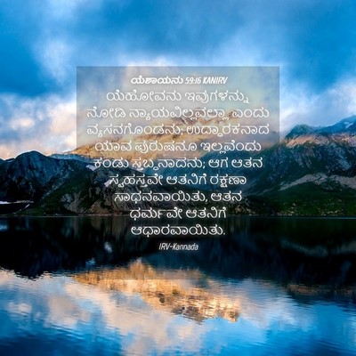 Picture 04 - ಯೆಶಾಯನು 59:16 KANIRV - ಯೆಹೋವನು ಇವುಗಳನ್ನು - Bible Verse Picture