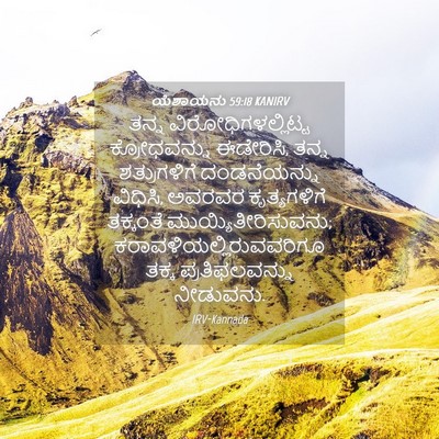 Picture 04 - ಯೆಶಾಯನು 59:18 KANIRV - ತನ್ನ - Bible Verse Picture