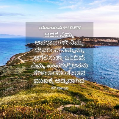 Picture 04 - ಯೆಶಾಯನು 59:2 KANIRV - ಆದರೆ ನಿಮ್ಮ - Bible Verse Picture