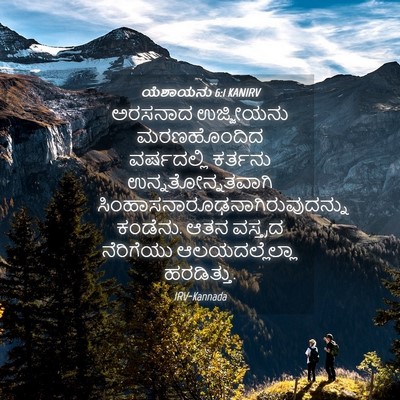 Picture 04 - ಯೆಶಾಯನು 6:1 KANIRV - ಅರಸನಾದ ಉಜ್ಜೀಯನು - Bible Verse Picture