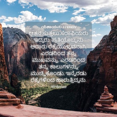 Picture 04 - ಯೆಶಾಯನು 6:2 KANIRV - ಆತನ ಸುತ್ತಲು - Bible Verse Picture