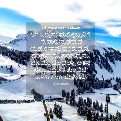 Picture 04 - ಯೆಶಾಯನು 6:3 KANIRV - ಆಗ ಒಬ್ಬನು - Bible Verse Picture