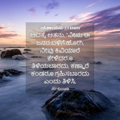 Picture 04 - ಯೆಶಾಯನು 6:9 KANIRV - ಅದಕ್ಕೆ ಆತನು, “ನೀನು - Bible Verse Picture