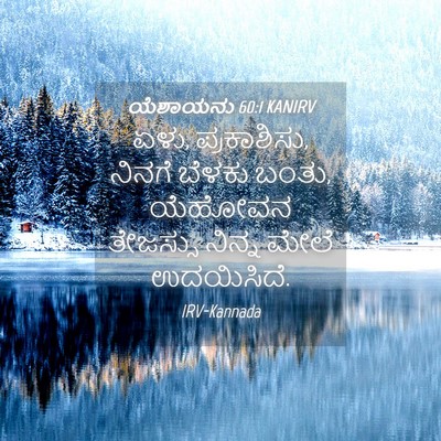 Picture 04 - ಯೆಶಾಯನು 60:1 KANIRV - ಏಳು, ಪ್ರಕಾಶಿಸು, - Bible Verse Picture