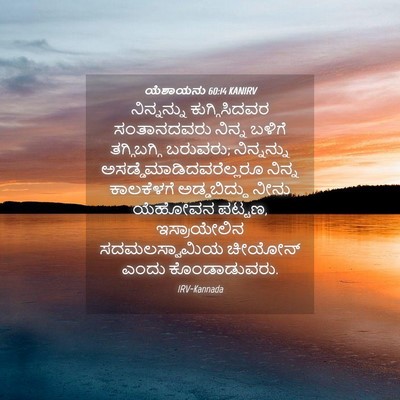 Picture 04 - ಯೆಶಾಯನು 60:14 KANIRV - ನಿನ್ನನ್ನು - Bible Verse Picture