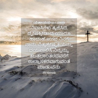 Picture 04 - ಯೆಶಾಯನು 60:15 KANIRV - ನಿವಾಸಿಗಳು - Bible Verse Picture