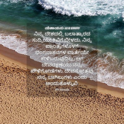 Picture 04 - ಯೆಶಾಯನು 60:18 KANIRV - ನಿನ್ನ ದೇಶದಲ್ಲಿ - Bible Verse Picture