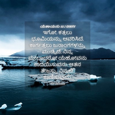 Picture 04 - ಯೆಶಾಯನು 60:2 KANIRV - ಇಗೋ, ಕತ್ತಲು - Bible Verse Picture