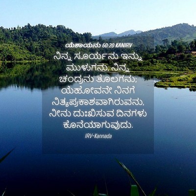 Picture 04 - ಯೆಶಾಯನು 60:20 KANIRV - ನಿನ್ನ ಸೂರ್ಯನು - Bible Verse Picture
