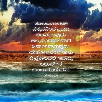 Picture 04 - ಯೆಶಾಯನು 60:22 KANIRV - ಚಿಕ್ಕವನಿಂದ ಒಂದು - Bible Verse Picture