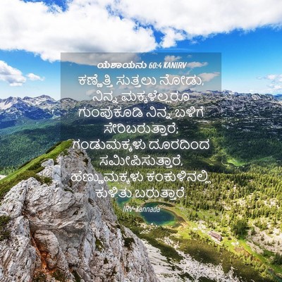 Picture 04 - ಯೆಶಾಯನು 60:4 KANIRV - ಕಣ್ಣೆತ್ತಿ ಸುತ್ತಲು - Bible Verse Picture