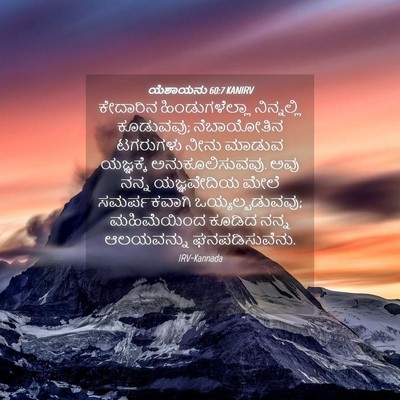 Picture 04 - ಯೆಶಾಯನು 60:7 KANIRV - ಕೇದಾರಿನ - Bible Verse Picture