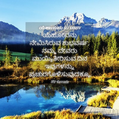 Picture 04 - ಯೆಶಾಯನು 61:2 KANIRV - ಯೆಹೋವನು ನೇಮಿಸಿರುವ - Bible Verse Picture