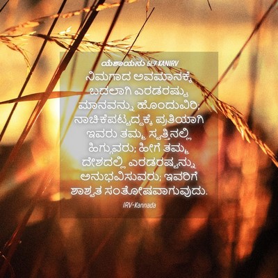 Picture 04 - ಯೆಶಾಯನು 61:7 KANIRV - ನಿಮಗಾದ ಅವಮಾನಕ್ಕೆ - Bible Verse Picture