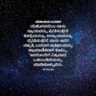 Picture 04 - ಯೆಶಾಯನು 61:8 KANIRV - ಯೆಹೋವನೆಂಬ ನಾನು - Bible Verse Picture
