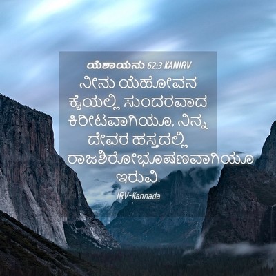 Picture 04 - ಯೆಶಾಯನು 62:3 KANIRV - ನೀನು ಯೆಹೋವನ - Bible Verse Picture