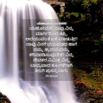 Picture 04 - ಯೆಶಾಯನು 63:17 KANIRV - ಯೆಹೋವನೇ, ನಾವು - Bible Verse Picture
