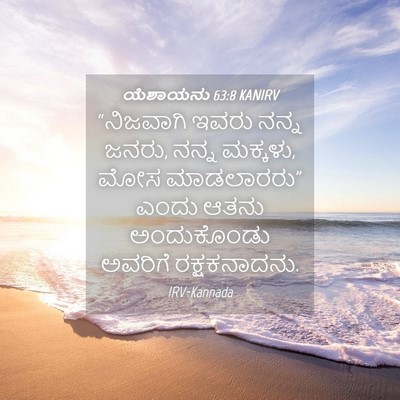 Picture 04 - ಯೆಶಾಯನು 63:8 KANIRV - “ನಿಜವಾಗಿ ಇವರು - Bible Verse Picture