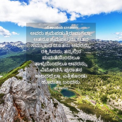 Picture 04 - ಯೆಶಾಯನು 63:9 KANIRV - ಅವರು - Bible Verse Picture