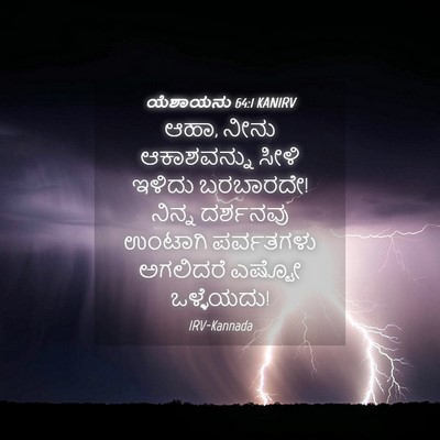Picture 04 - ಯೆಶಾಯನು 64:1 KANIRV - ಆಹಾ, ನೀನು - Bible Verse Picture