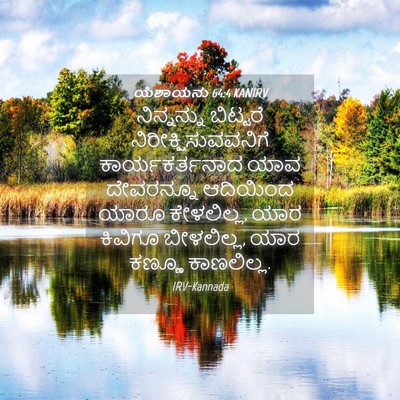 Picture 04 - ಯೆಶಾಯನು 64:4 KANIRV - ನಿನ್ನನ್ನು ಬಿಟ್ಟರೆ - Bible Verse Picture