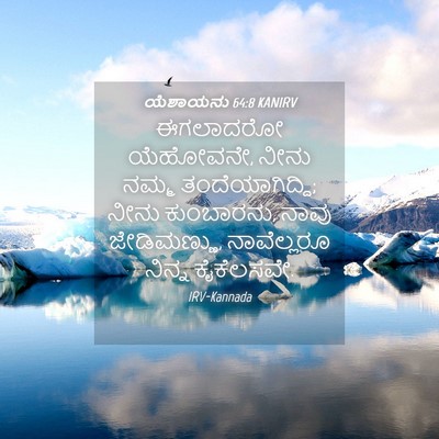 Picture 04 - ಯೆಶಾಯನು 64:8 KANIRV - ಈಗಲಾದರೋ ಯೆಹೋವನೇ, - Bible Verse Picture