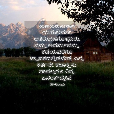 Picture 04 - ಯೆಶಾಯನು 64:9 KANIRV - ಯೆಹೋವನೇ, - Bible Verse Picture