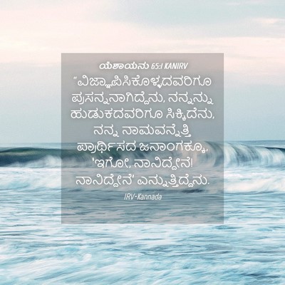 Picture 04 - ಯೆಶಾಯನು 65:1 KANIRV -  - Bible Verse Picture